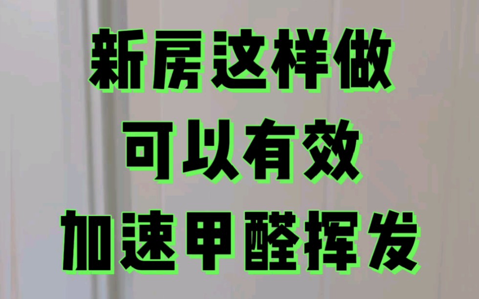 新房装修后这样做,加速甲醛挥发,事半功倍!#除甲醛最有效方法#甲醛最怕的这三个克星#甲醛中毒的初期症状#环保诚信联盟 #青雀环境 #武汉高端除甲醛...