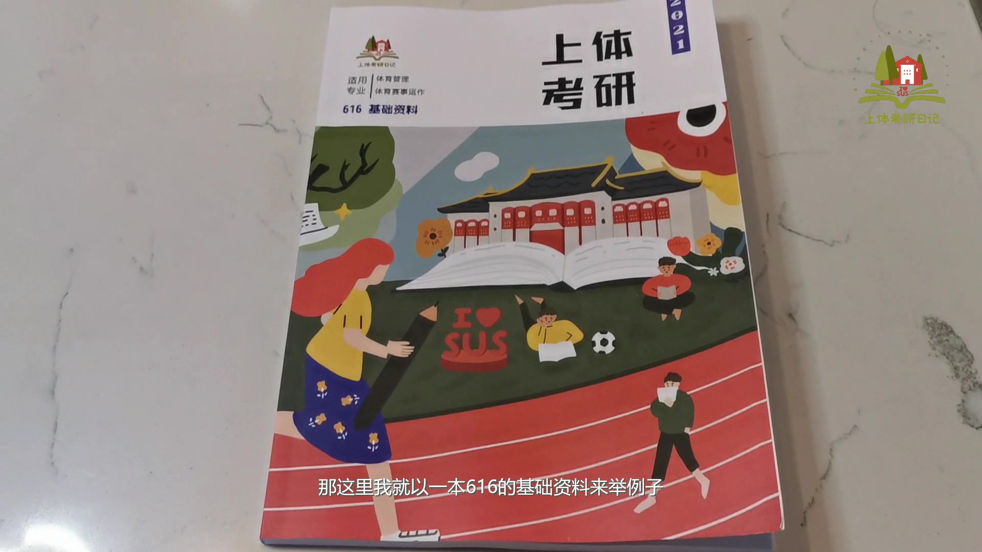 上体考研2021基础资料来啦!带你品品它为什么值得人手一本!哔哩哔哩bilibili