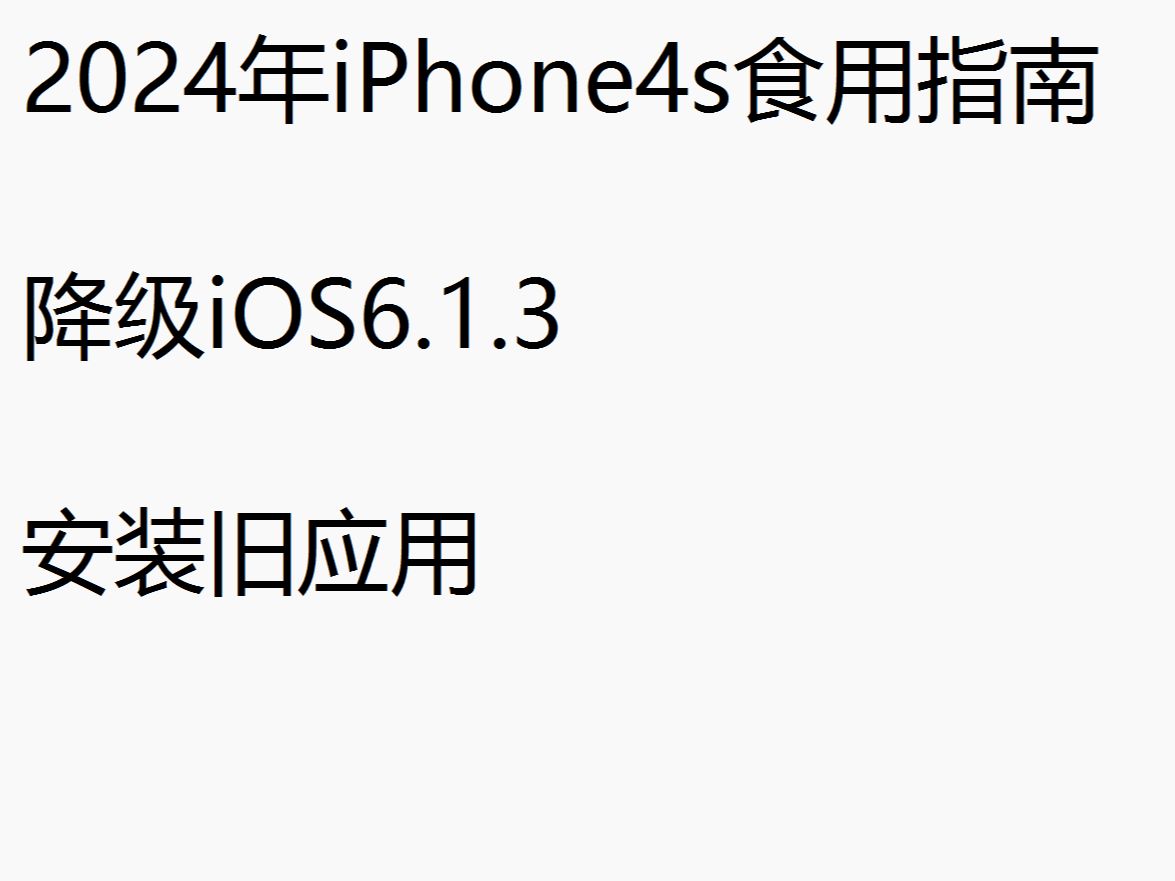 2024年iPhone4s食用指南,降级+安装旧版软件哔哩哔哩bilibili