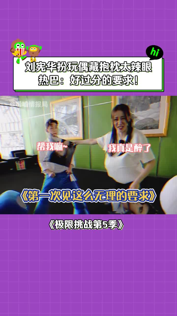 刘宪华 #迪丽热巴 #搞笑 #娱乐评论大赏