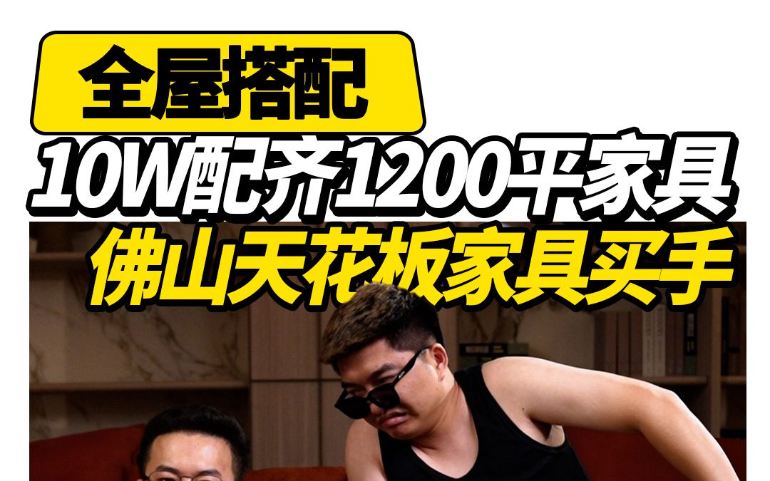 10W配齐1200平大别墅家具,佛山工厂搞定挑剔客户!哔哩哔哩bilibili