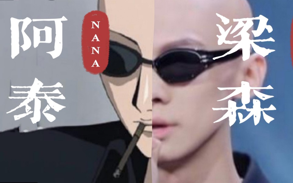 青春有你3心有梁森看什么都是阿泰nana