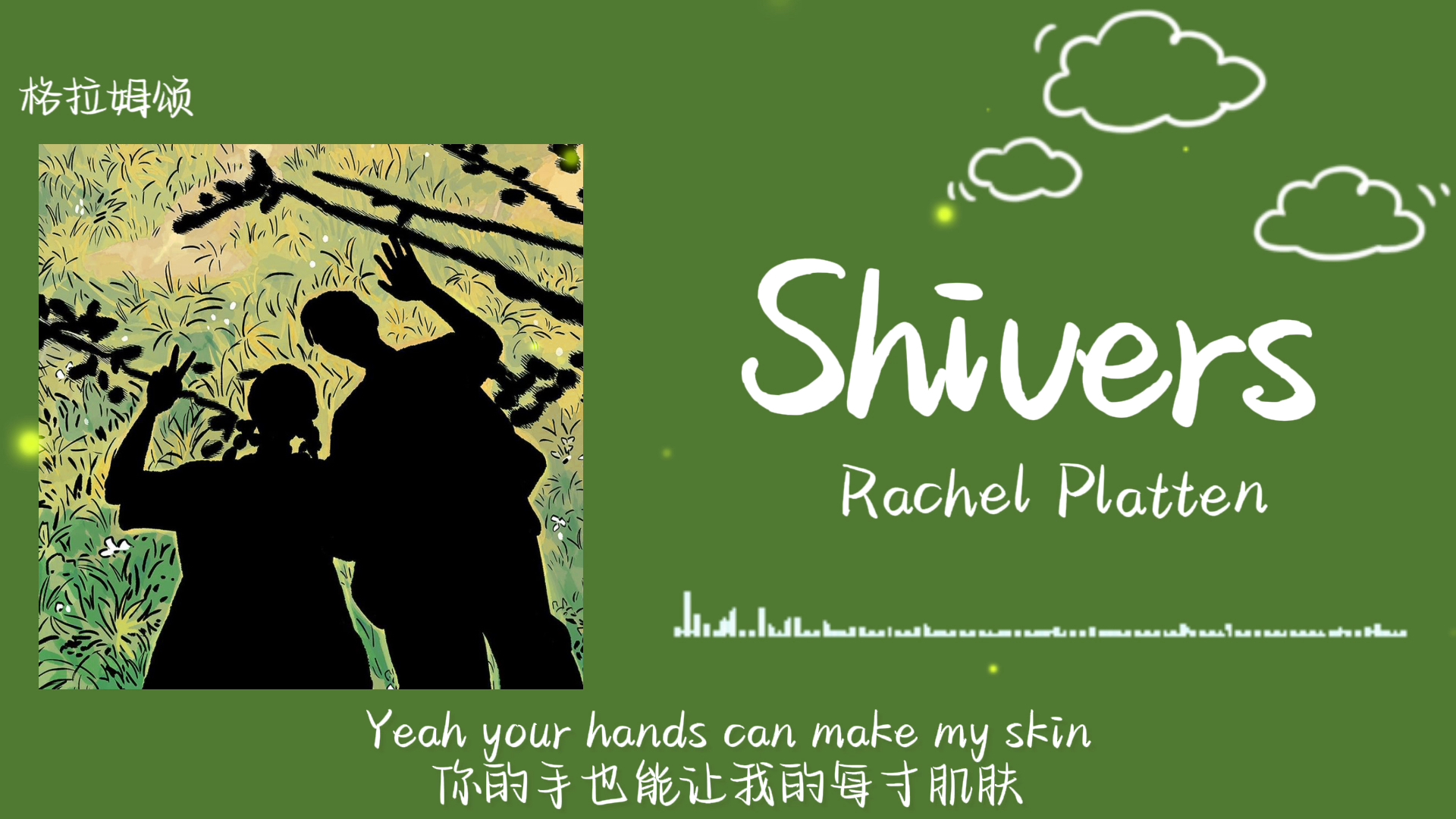 "戴耳机听会有一个不一样的效果!"||《shivers》