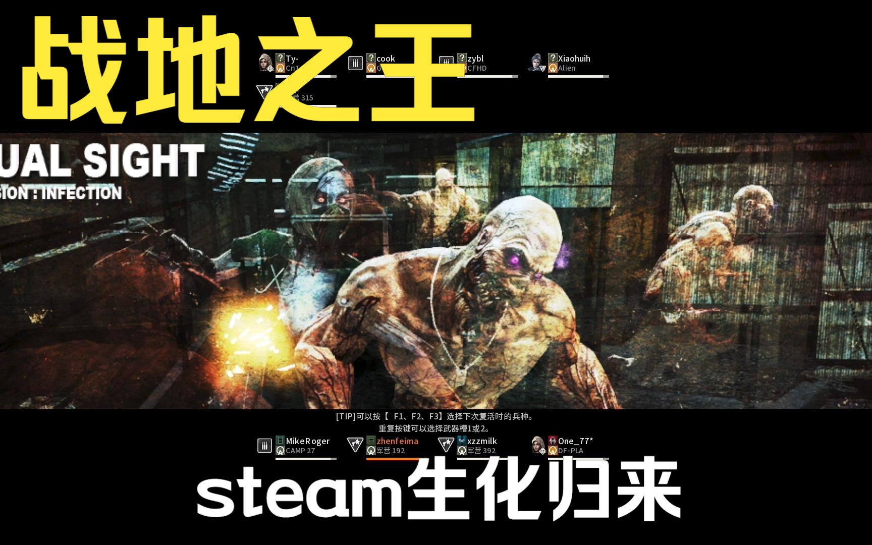 真飞马【ava战地之王】steam版,生化模式,到家了兄弟们
