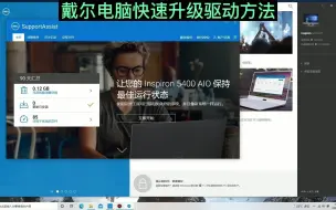 Download Video: 戴尔电脑快速升级驱动方法