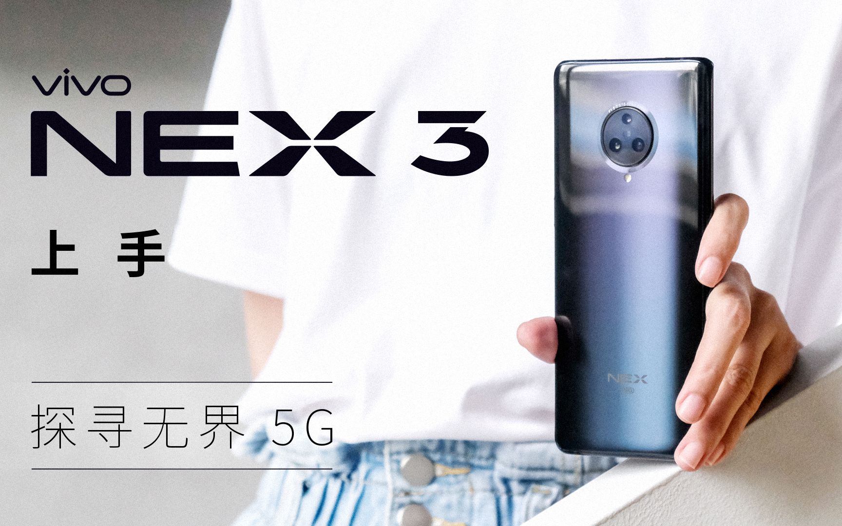 vivo NEX 3上手 探寻无界5G哔哩哔哩bilibili