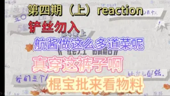 Download Video: 【登陆少年reaction】《ō、ó、ǒ、ò、o！》EP4（上集）｜棍宝批来看物料