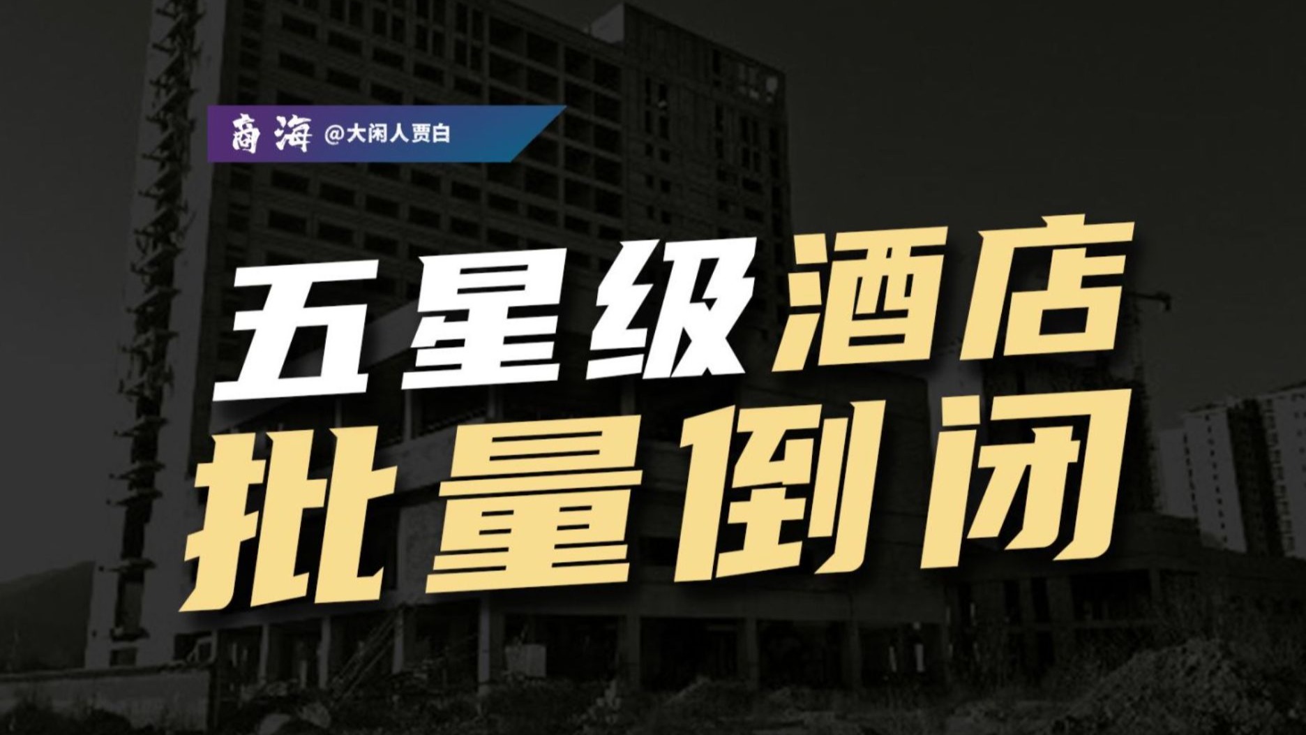抛弃、贱卖、转型…五星级酒店为何批量倒闭？