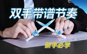 下载视频: 建议收藏～Penbeat几条简单且万能的节奏型