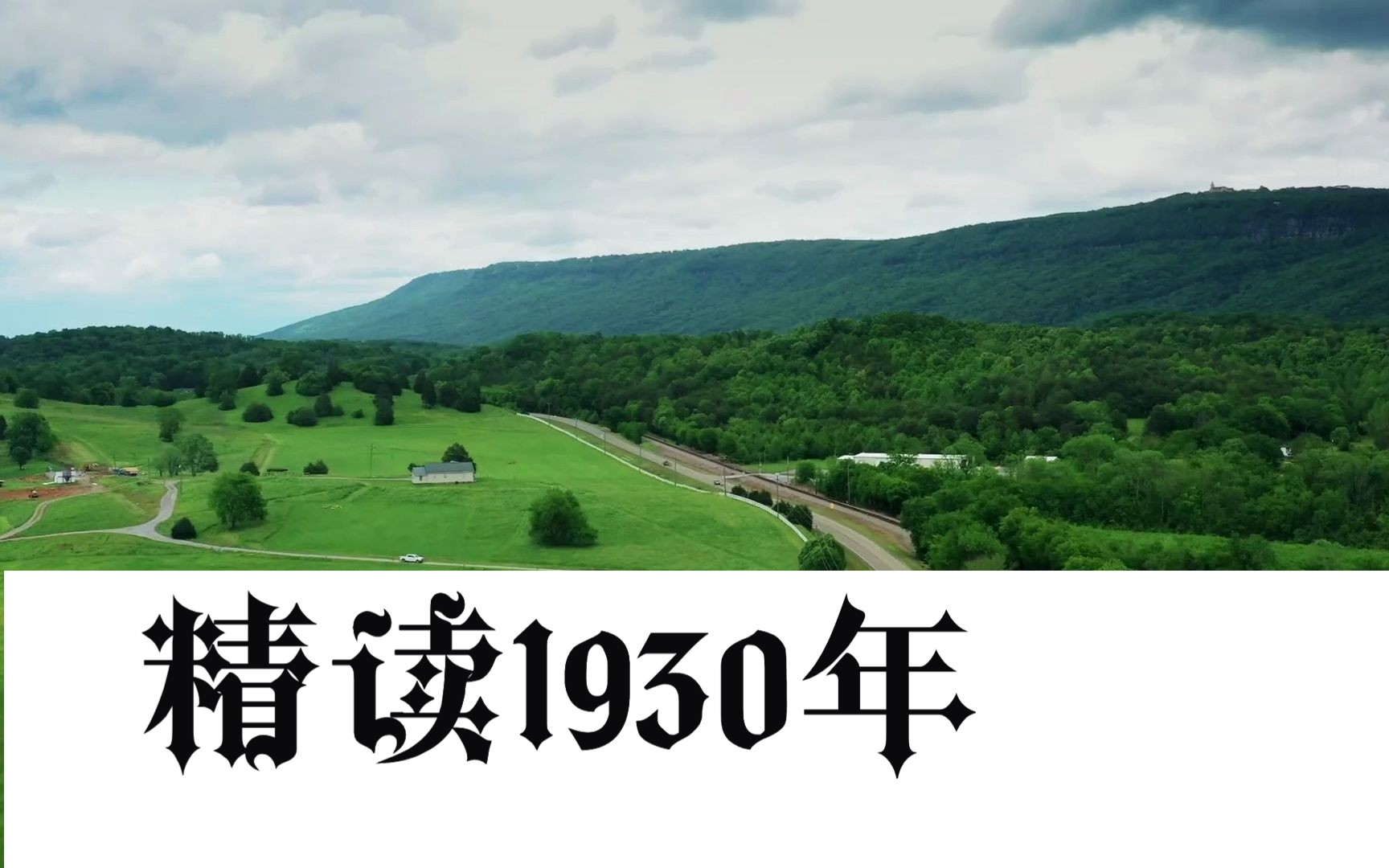 [图]4600字读懂1930年代的大时代背景