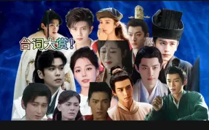 Download Video: 内娱男女明星原声台词大赏！听力大考验！娱乐节目！张凌赫｜王星越｜白敬亭｜任嘉伦｜肖战｜赵丽颖｜杨紫｜迪丽热巴｜成毅｜宋威龙｜丁禹兮｜张晚意｜杨洋