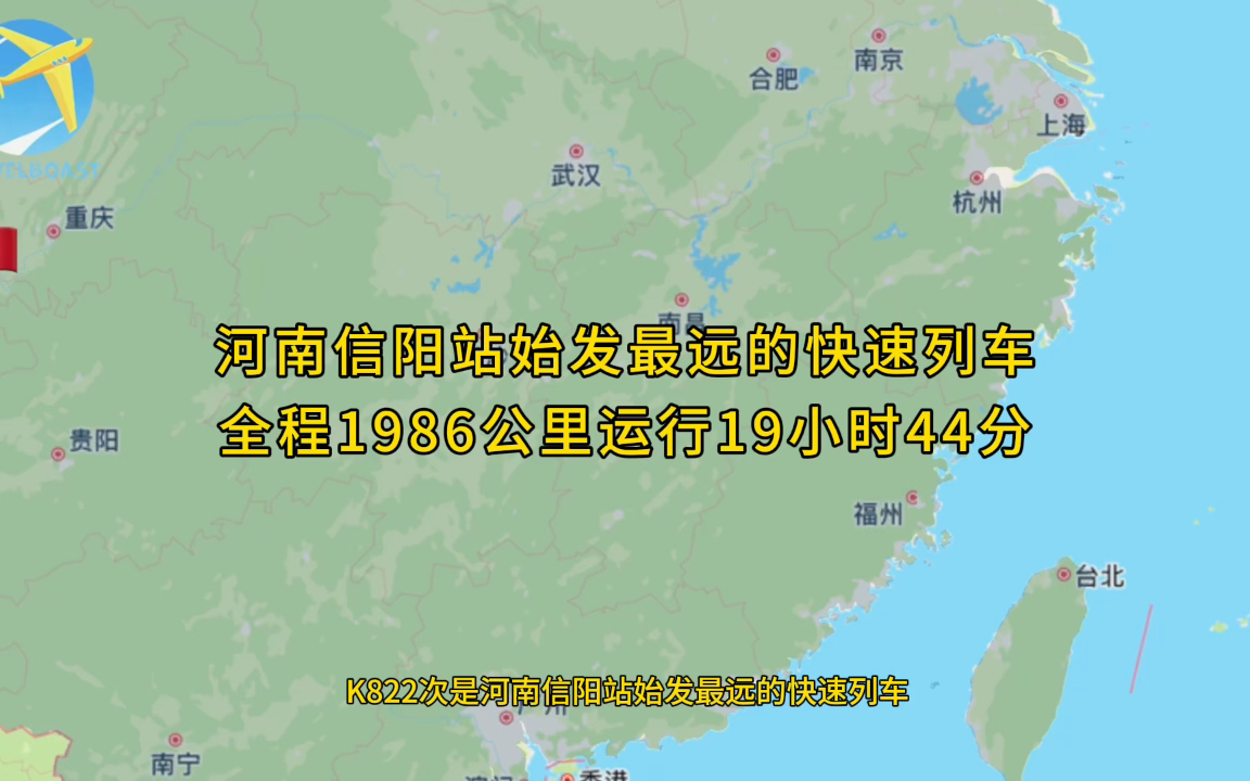 K822次是河南信阳站始发最远的快速列车全程1509公里运行19小时44分钟哔哩哔哩bilibili