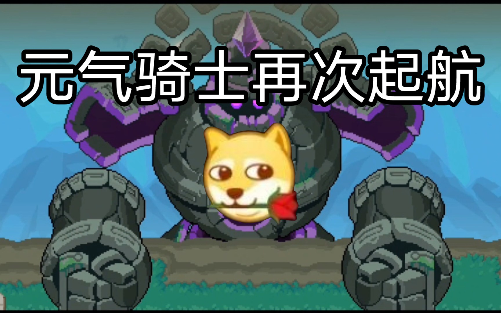 [元气骑士]再次挑战吊炸天通关结果又寄了98