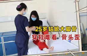 下载视频: 【苏敬达】26岁安徽小姑娘拇外翻买鞋必须大一号，再也穿不了漂亮的高跟鞋，今天来做手术解决一下！