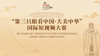 “第三只眼看中国·大美中华”国际短视频大赛获奖作品