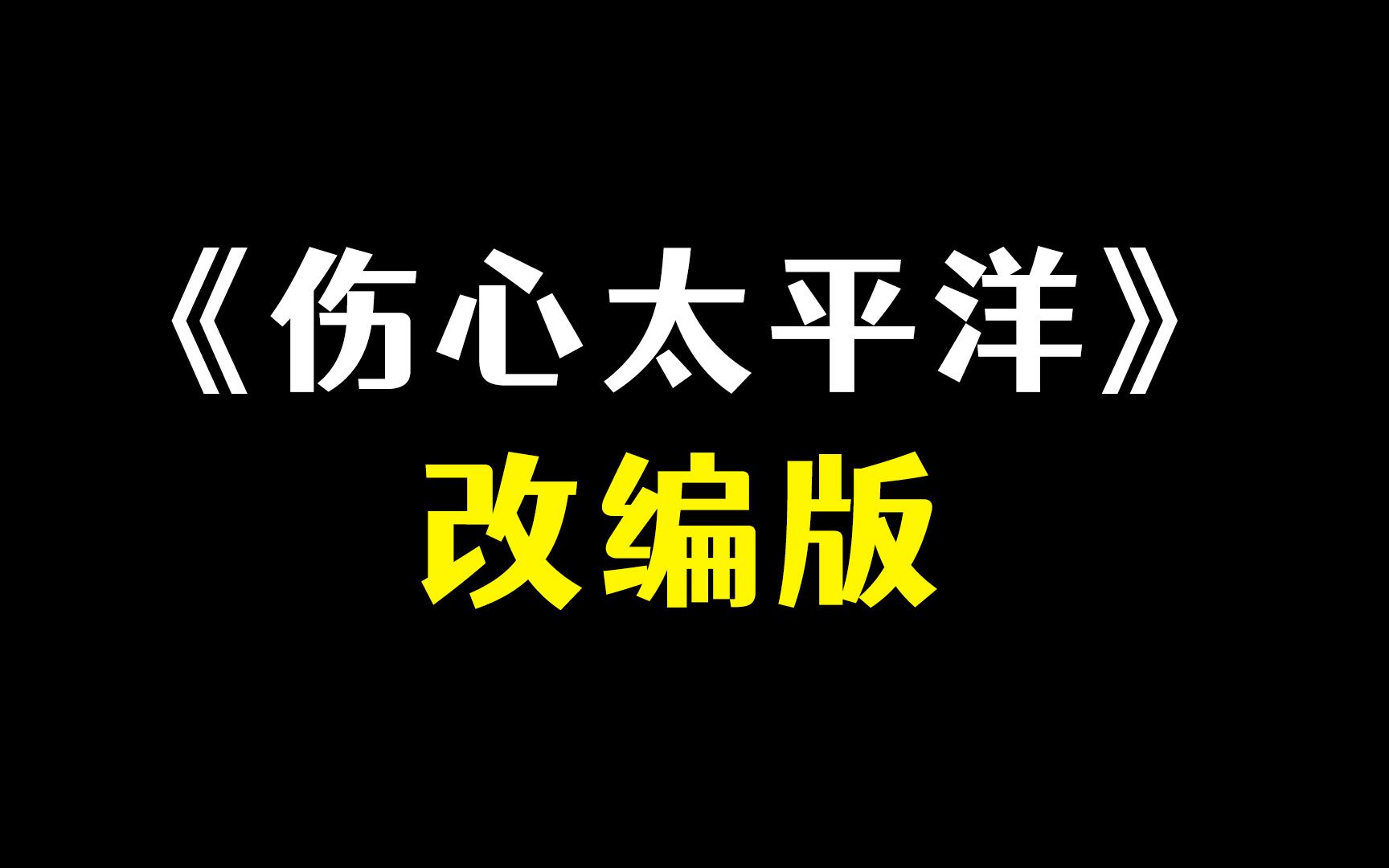 [图]爆笑改编《伤心太平洋》，太好笑了