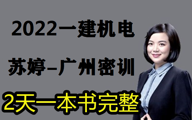 [图]【两天面授】2022年一建机电密训-口诀女神苏婷-（有讲义）