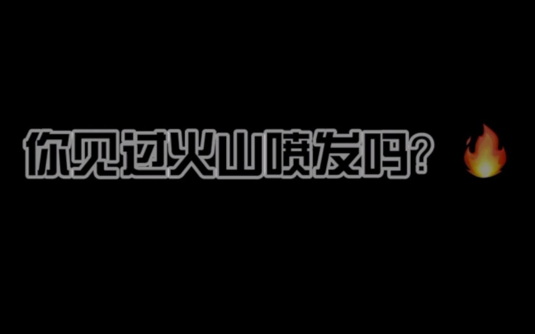 [图]抱歉，你对火山的力量一无所知。｜《完美星球》