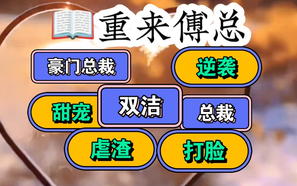 (重来傅总)上一世,她偏信偏听,辜负了她最爱的男人,猪油扪心,信错渣男贱女,害得父母双亡 一朝重生,她拾起智商,抱紧大腿,誓要伤害过她的人百...