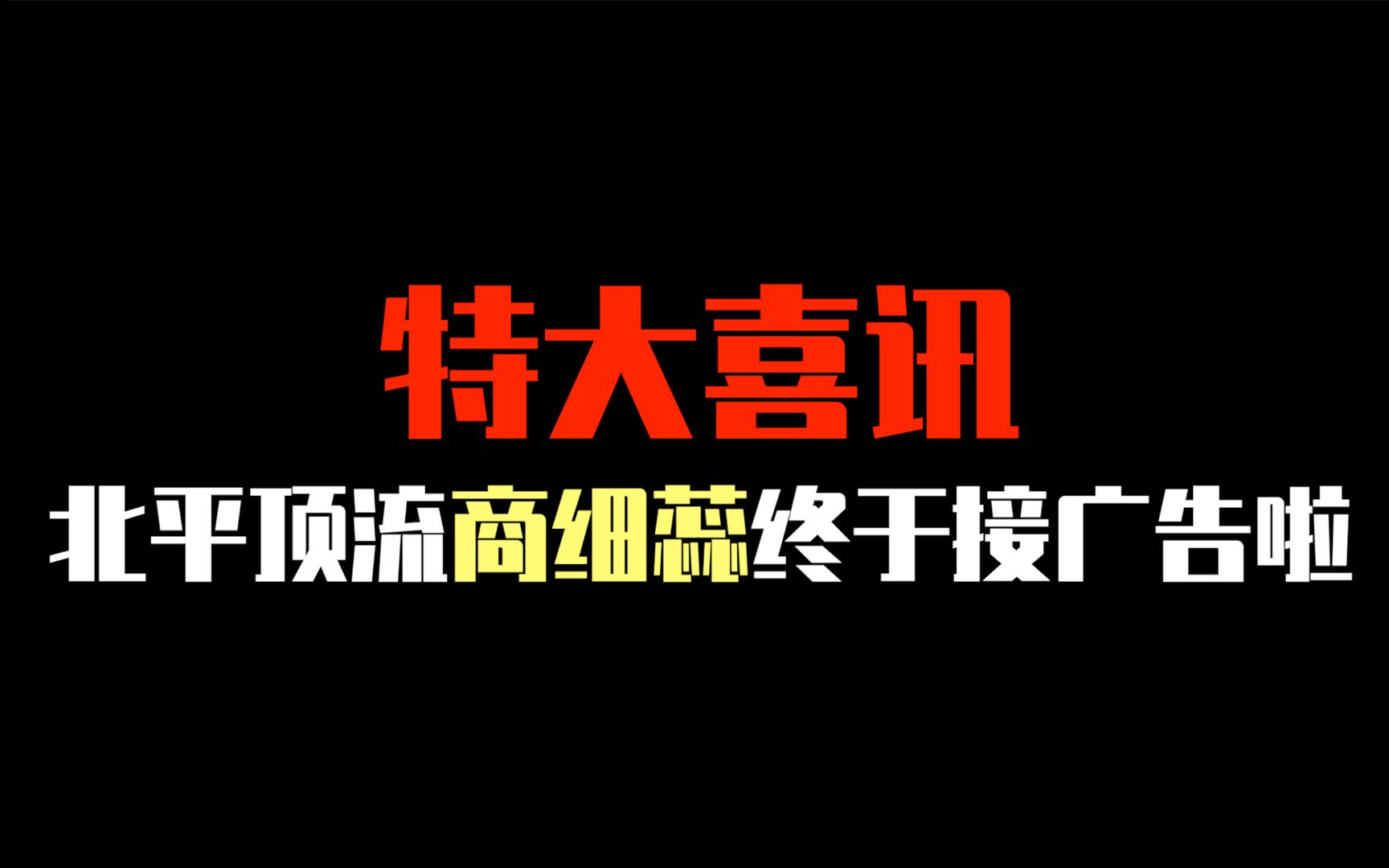 用广告的方式打开鬓边不是海棠红 | 愣着干嘛 速来寻找童年回忆哔哩哔哩bilibili