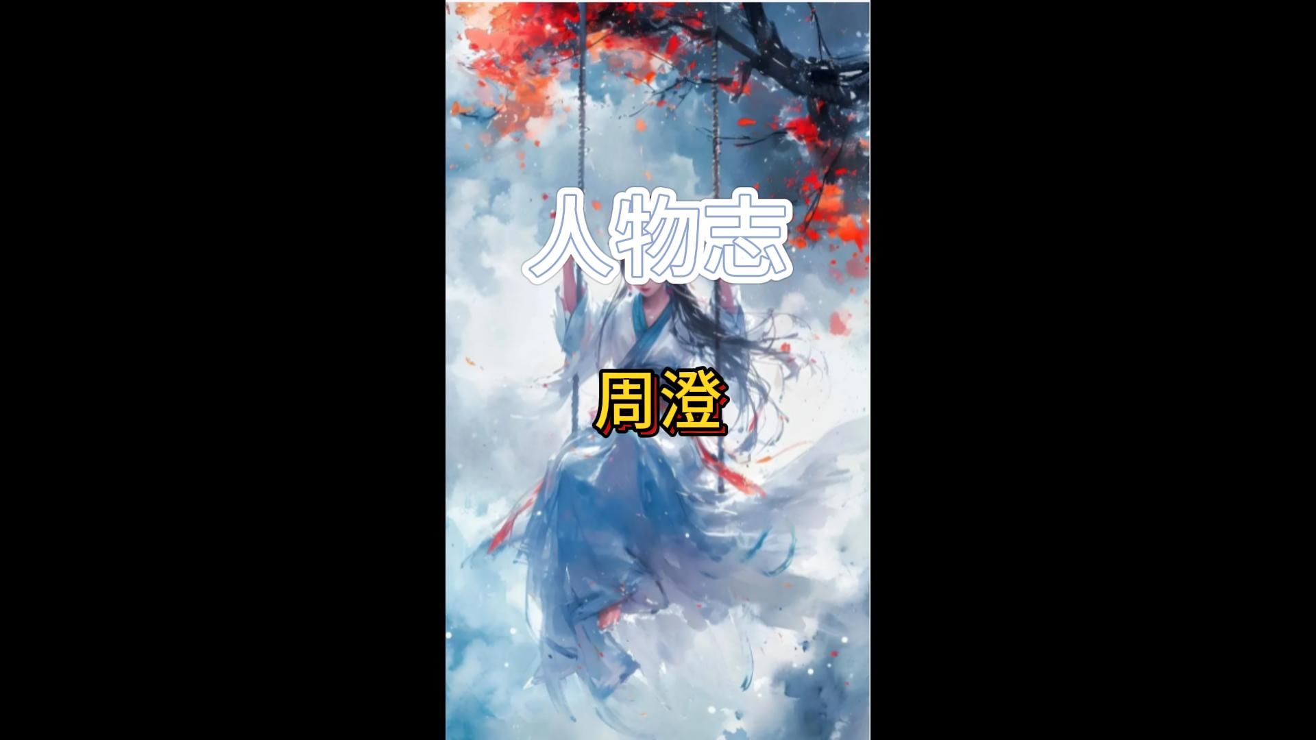 剑来人物志——周澄哔哩哔哩bilibili