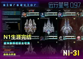 Video herunterladen: 远行星号0.97 N1_31 自势力开局【N1生涯完结。星海集群舰船全收集！】