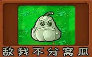 Download Video: 新植物：敌我不分窝瓜