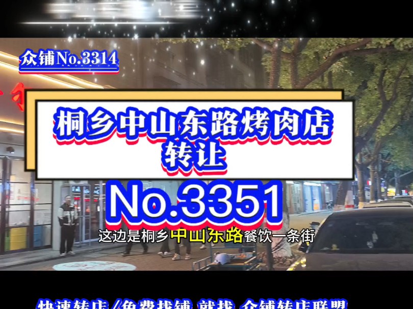 推荐桐乡中山东路餐饮一条街餐饮店转让#桐乡餐饮店转让#同城转店#开店选址#众铺转店联盟#桐乡专业转店平台哔哩哔哩bilibili