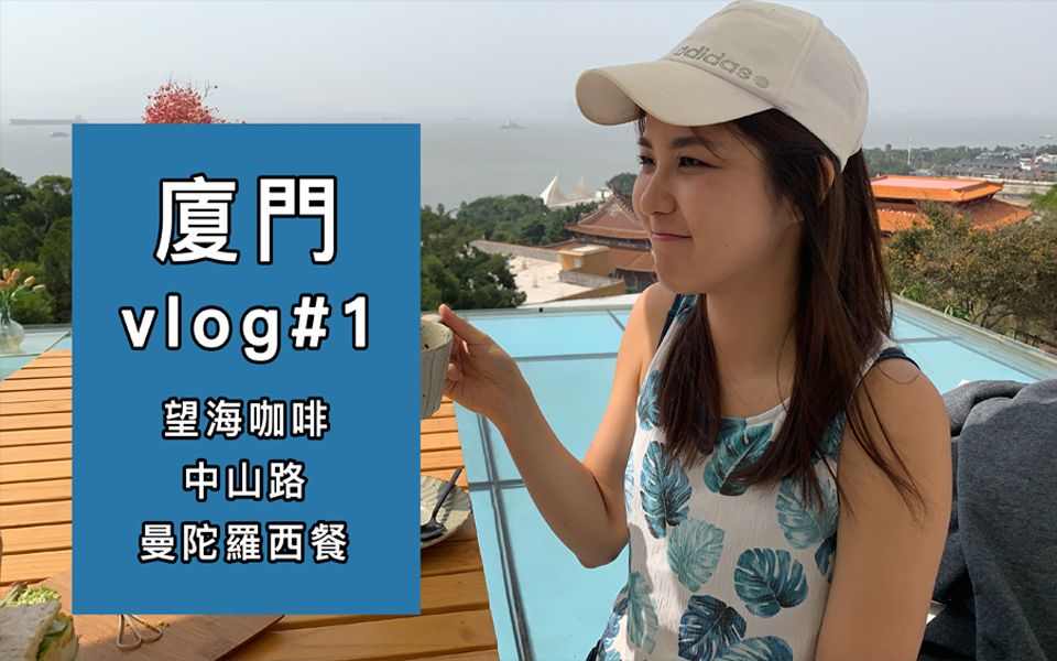 厦门VLOG#1丨我来大陆啦!解锁厦门景观级咖啡厅!逛完中山街四大百货哔哩哔哩bilibili