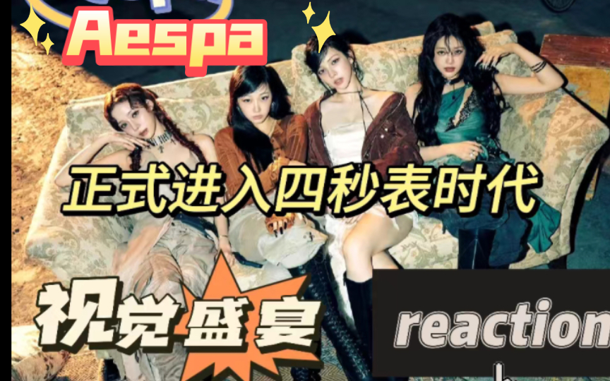 【aespa reaction】我宣布aespa正式进入四秒表时代!不愧是大公司制作~哔哩哔哩bilibili