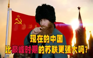 Скачать видео: 美国网友：现在的中国比巅峰时的苏联更强大吗？外国网友纷纷回答