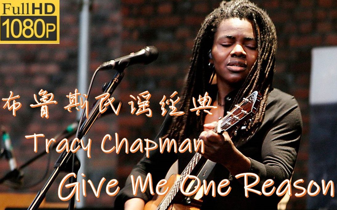 [图]【1080P重制版】Tracy Chapman - Give Me One Reason(特蕾西·查普曼-给我个理由) 稀世天才的布鲁斯民谣经典