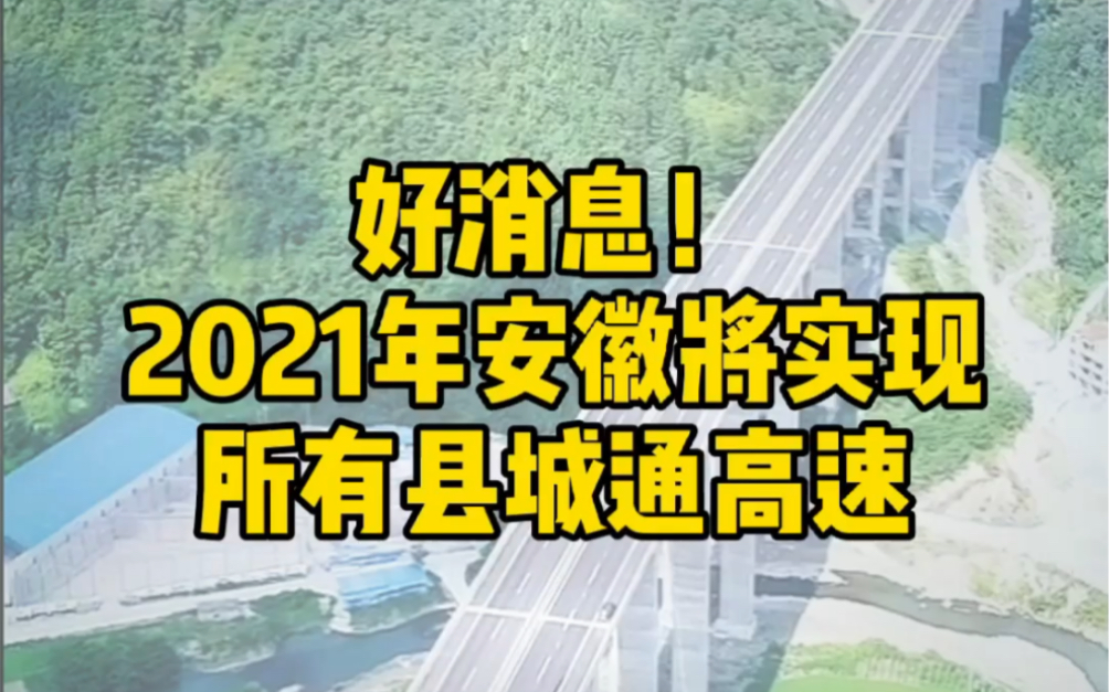 告别拥堵!2021年安徽将实现所有县城通高速,回家更方便了,你家通高速了吗?哔哩哔哩bilibili