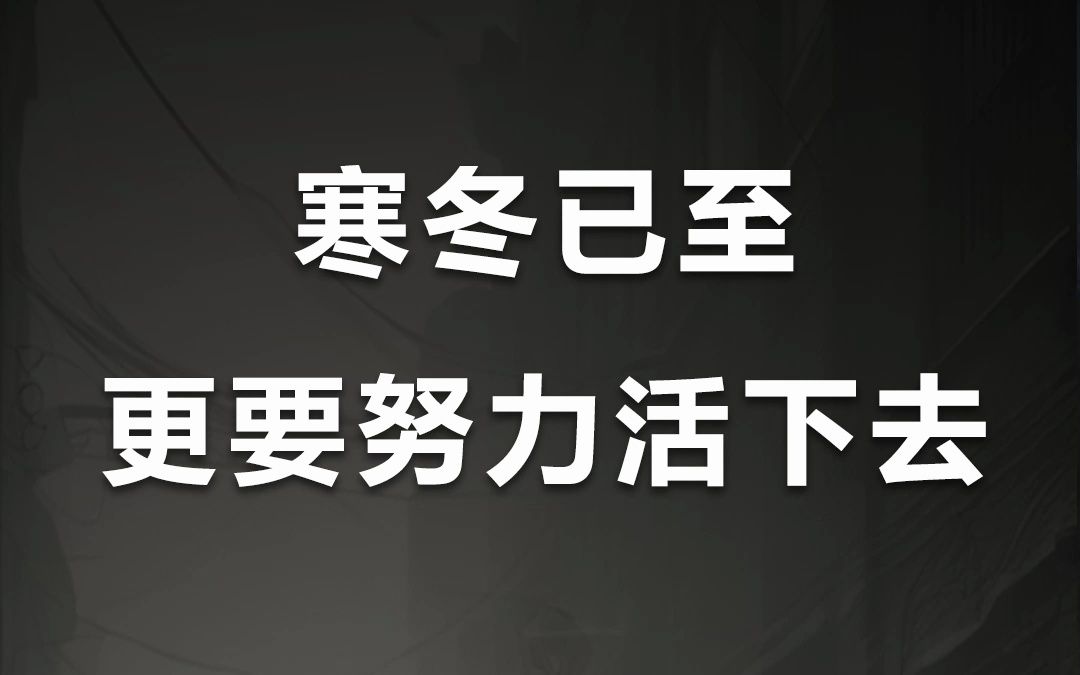 寒冬已至-更要努力活下去