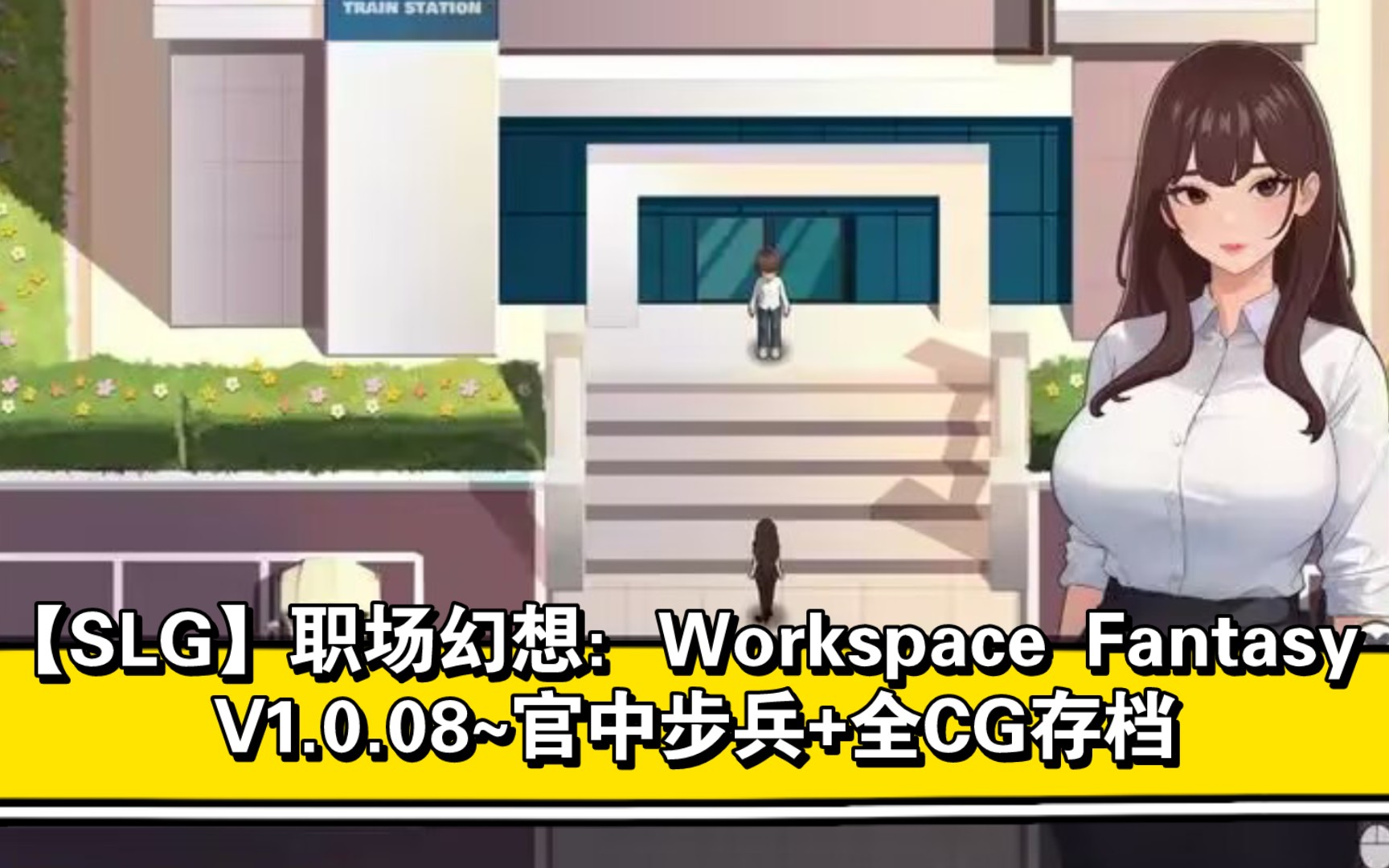 [图]【最新版本/SLG】职场幻想：Workspace Fantasy V1.0.08~官中步兵+全CG存档