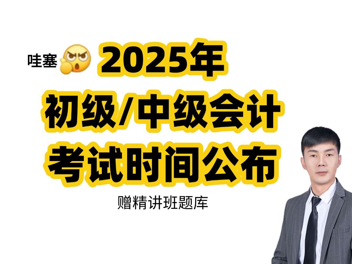 (赠精讲班题库)2025年初级会计职称/中级会计考试报考时间考试时间公布哔哩哔哩bilibili