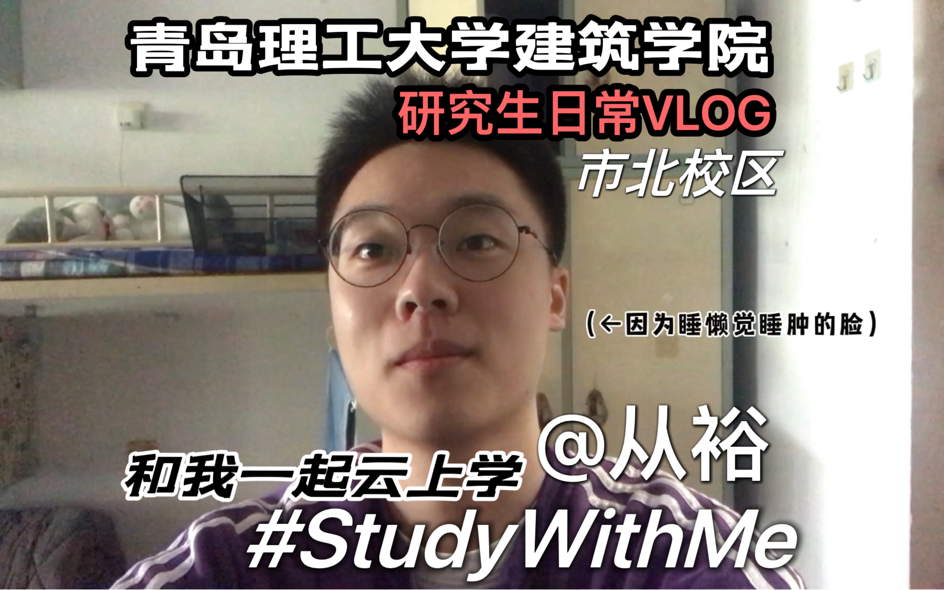 校园VLOG | 青岛理工大学建筑学院研究生日常 | 和我一起云上学 | StudyAccount | 大学生日常 | 建筑学 | 风景园林 | 市北校区哔哩哔哩bilibili