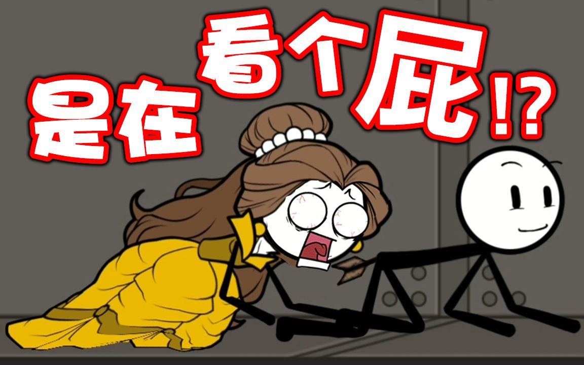 最强工具人传说多做善事很重要火柴人大逃亡第四季美女与野兽