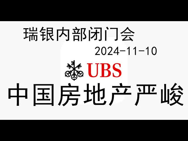 【市场观察】瑞银集团UBS内部会:中国房地产形势还是很严峻!房价还有进一步持续下跌的空间和趋势(20241110)整体情况不乐观,下一步到底会怎么...