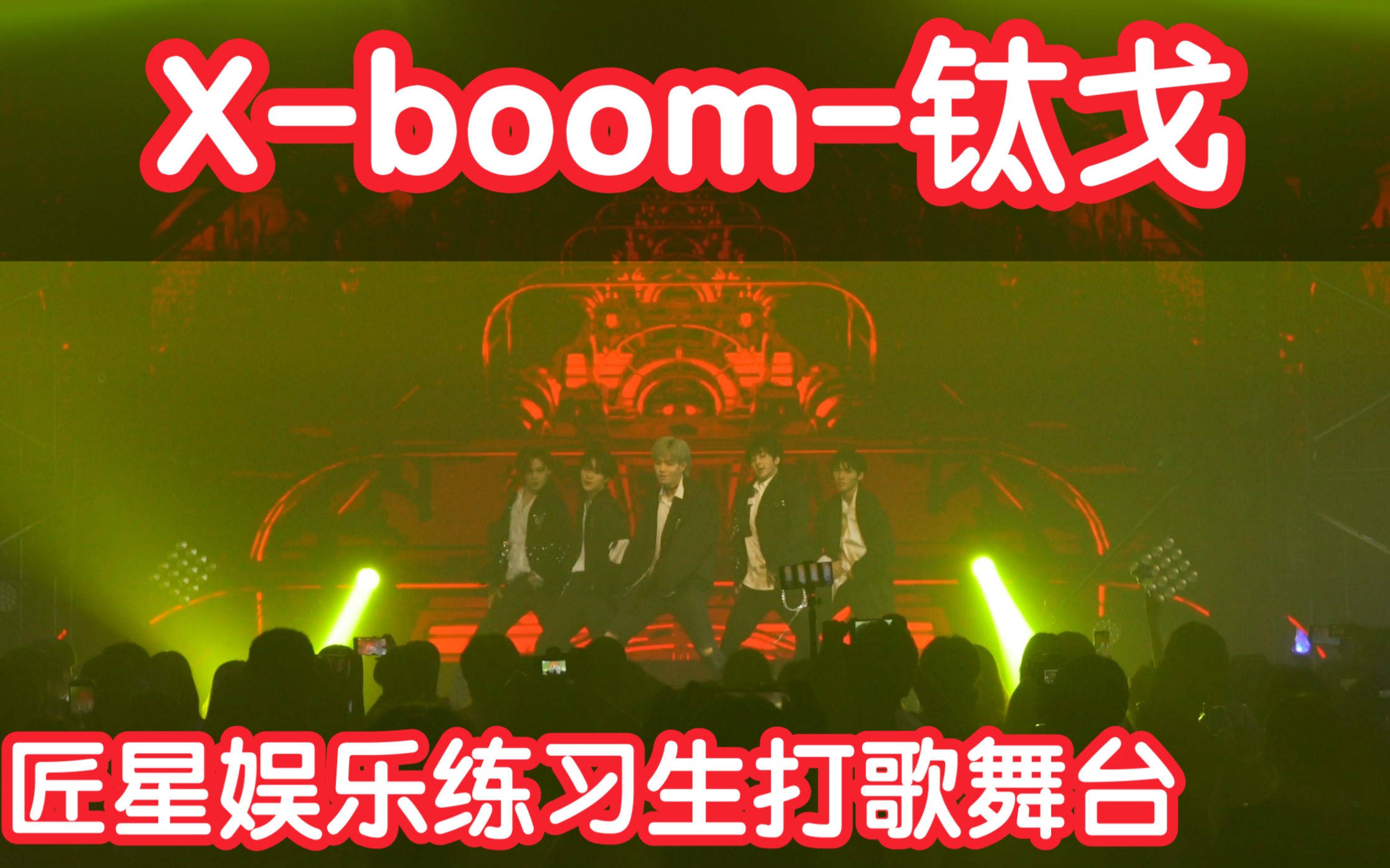 【成都BZ匠星娱乐练习生打歌舞台】Xboom钛戈(cpop in public成都BZ匠星公演舞台random dance随机舞蹈成都站)哔哩哔哩bilibili