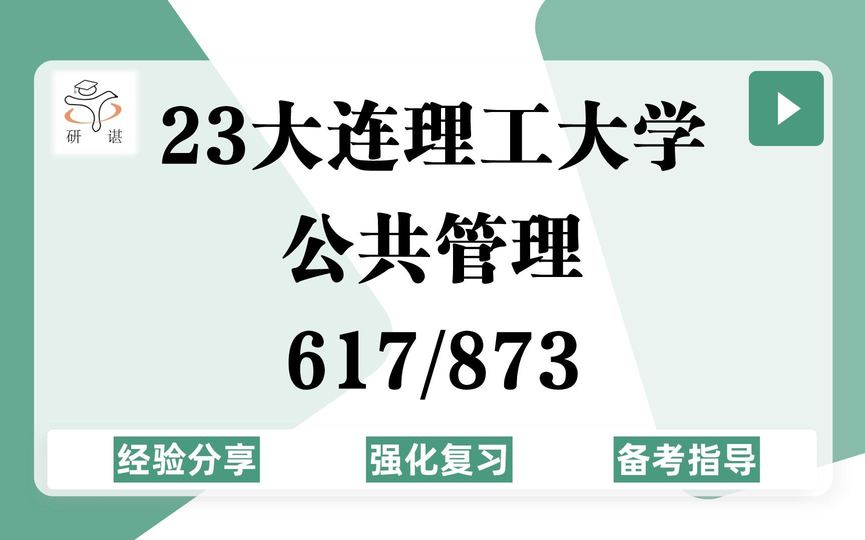 [图]23大连理工大学公共管理考研（大工公管）强化复习/617公共管理学/873公共经济学/人文与社会科学学部/行政管理/23公管考研专业课指导