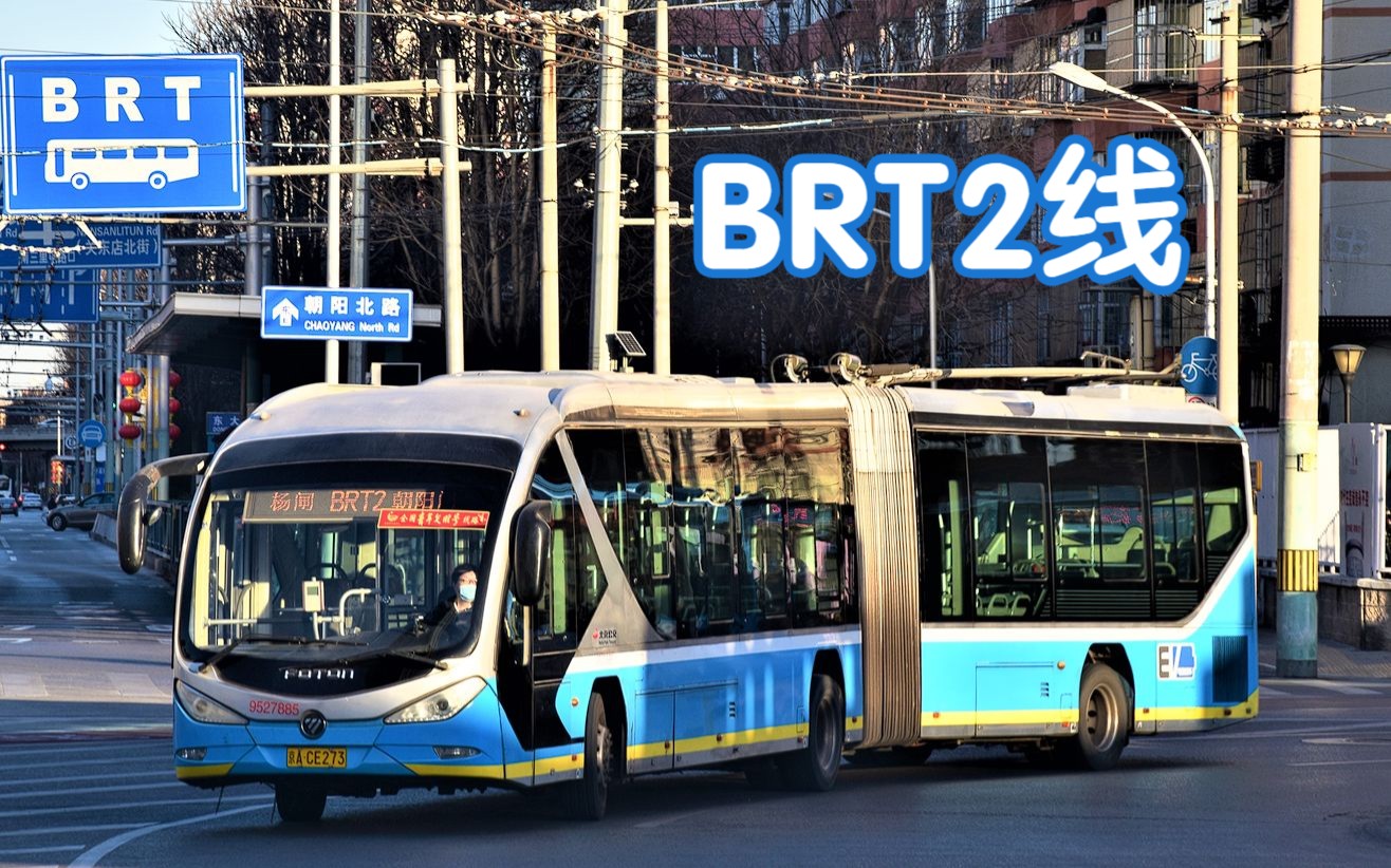 [图]「风起之时·疾驰朝阳」北京公交 快速公交/BRT2线 全程展望 朝阳门→杨闸环岛西