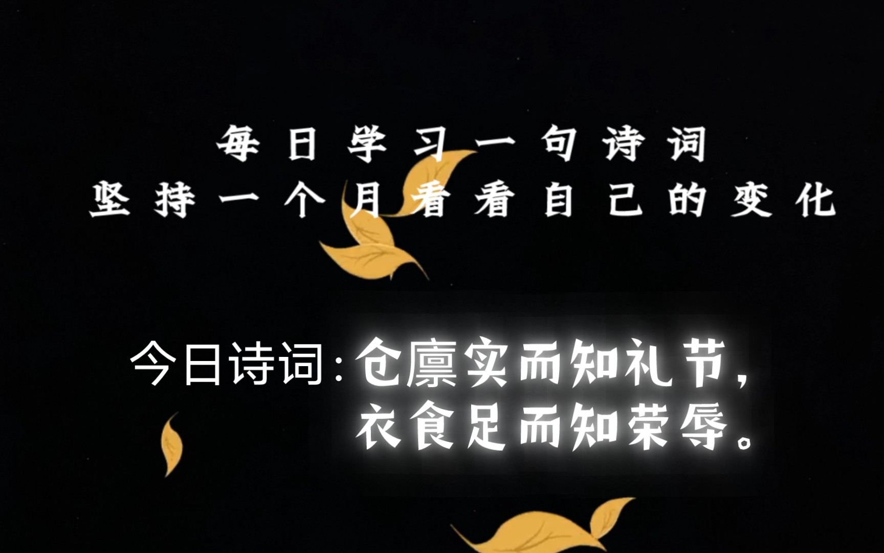 今日诗词:仓廪实而知礼节,衣食足而知荣辱.哔哩哔哩bilibili