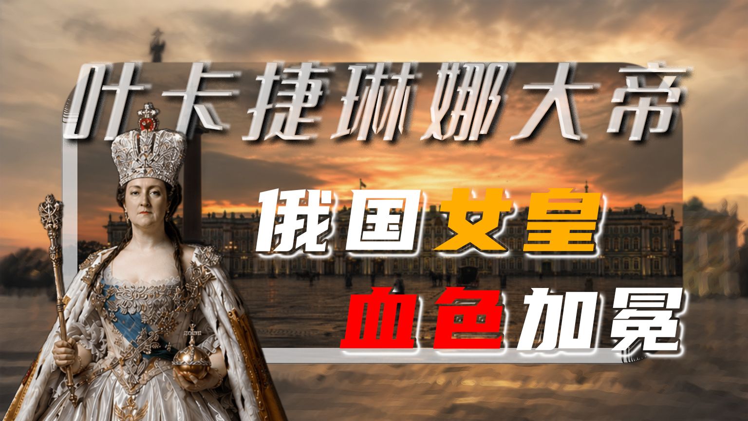 叶卡捷琳娜，从异乡少女到极权大帝，亲手重塑东欧版图
