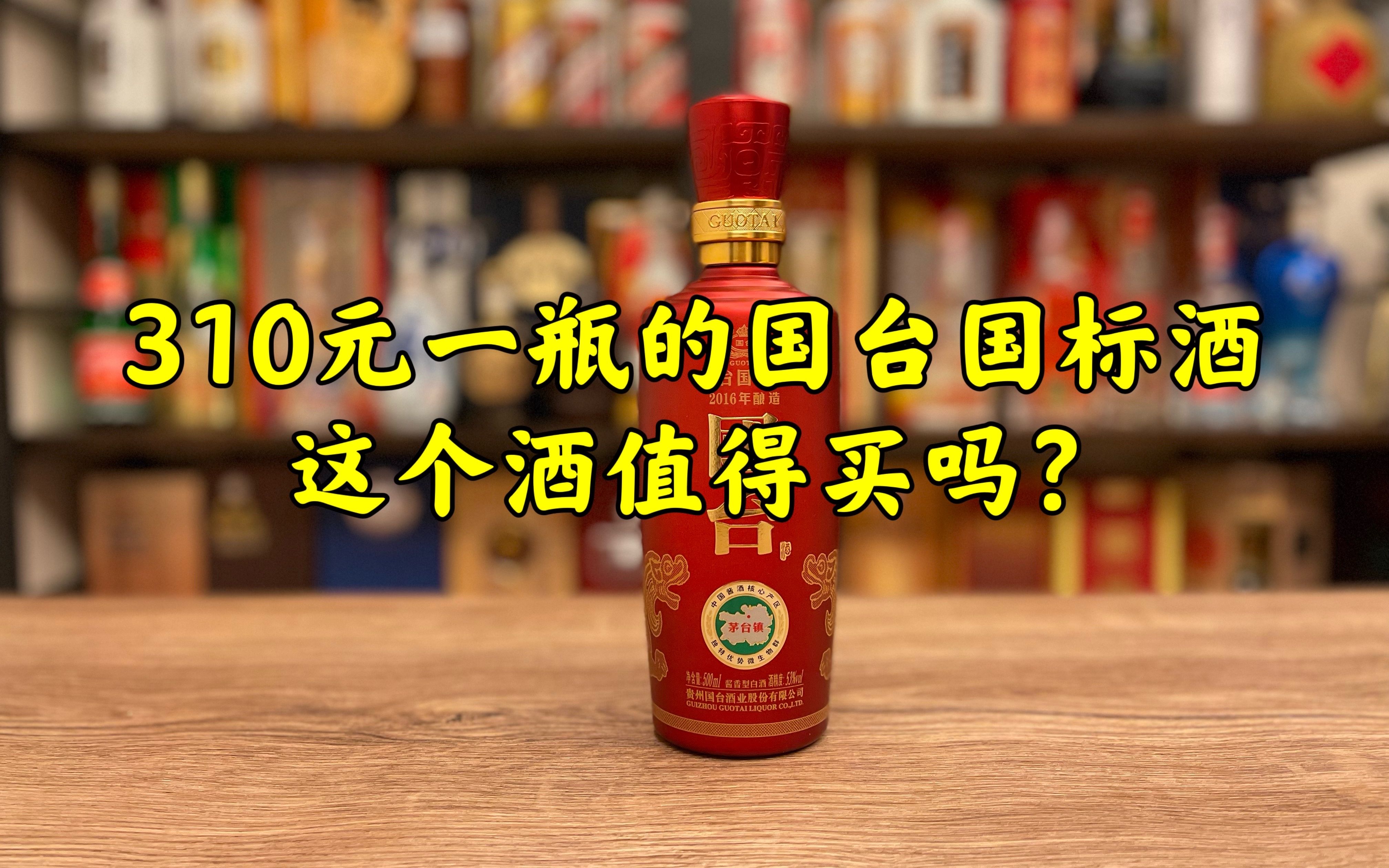 第60期:310元一瓶的国台国标酒2016,这个酒值得买吗?哔哩哔哩bilibili