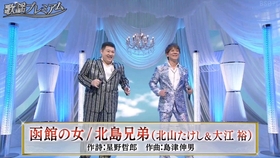 演歌歌手 北の漁場北島兄弟 北山たけし 大江裕 哔哩哔哩 つロ干杯 Bilibili