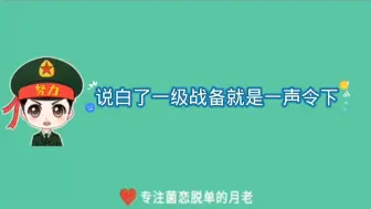 下载视频: 一级战备到底有多严重点关注不迷路关注我不仅能长知识还能脱单 #军事