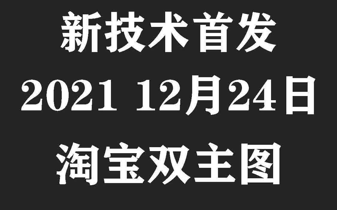 淘宝双图技术怎么做?2021年最新教程淘宝白图技术 淘宝ps双主图电脑显示白版图手机有图哔哩哔哩bilibili