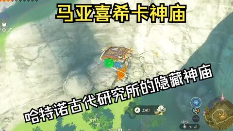 哈特尔地区-马亚喜希卡神庙-哈特诺古代研究所的隐藏神庙（塞尔达传说 王国之泪） 雕小哥攻略