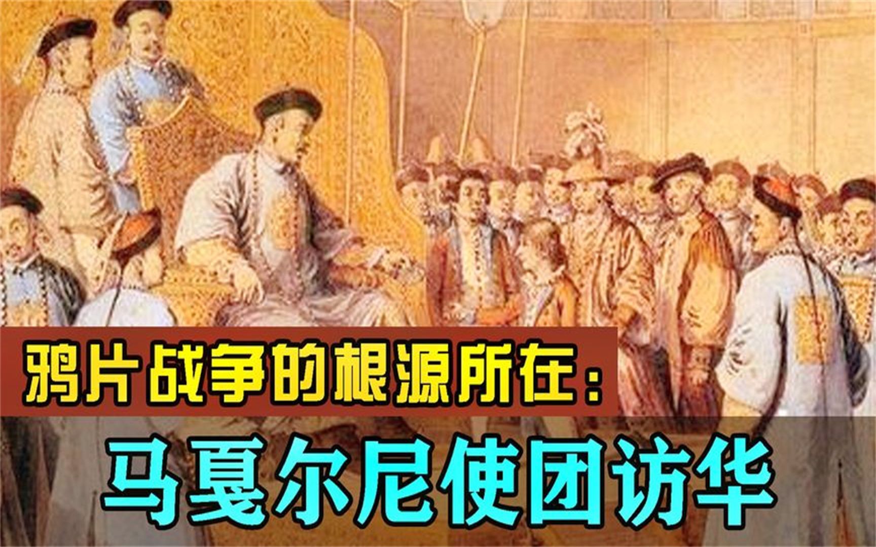 马戛尔尼访华:中国失去了搭乘“时代列车”的最后机会哔哩哔哩bilibili